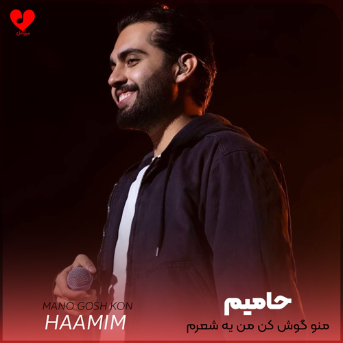 دانلود اهنگ منو گوش کن من یه شعرم من پرم از حرف تازه هر یه بیتم یه ترانه ست هر یه خط من یه رازه حامیم