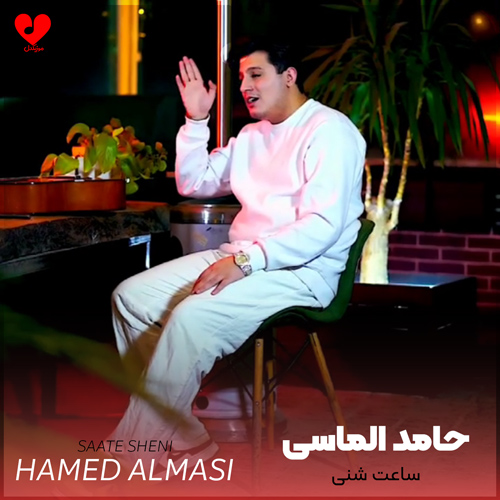 دانلود اهنگ ساعت شنی حامد الماسی