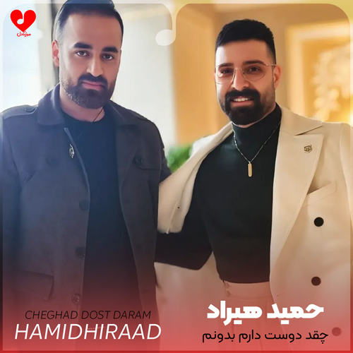 دانلود اهنگ چقد دوست دارم بدونم که تو چجوری فراموش کردی منو حمید هیراد