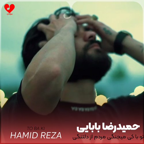 دانلود اهنگ تو با کی میجنگی مردم از دلتنگی خدا خبر داری خودتم بی رحمی حمیدرضا بابایی