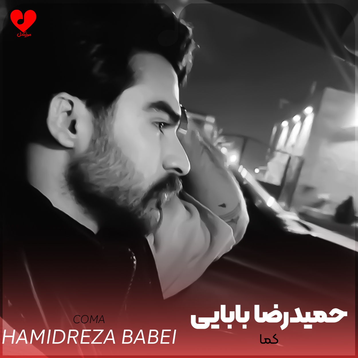 دانلود اهنگ کما حمیدرضا بابایی