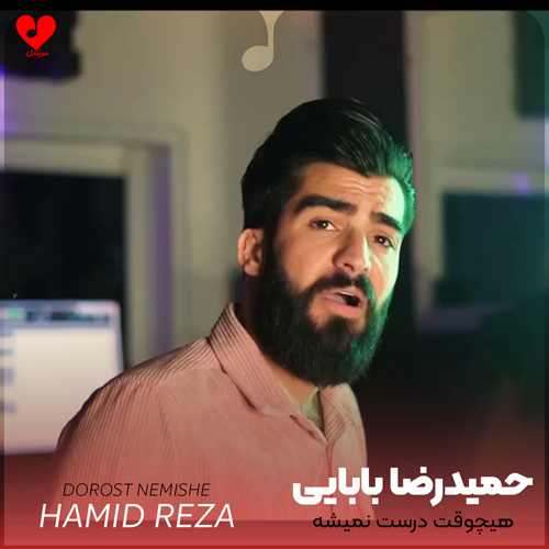 دانلود اهنگ هیچوقت درست نمیشه دلی که بد شکسته حمیدرضا بابایی