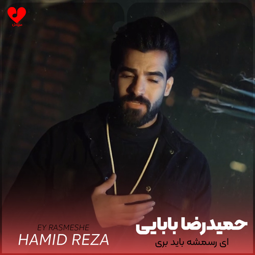 دانلود اهنگ ای رسمشه باید بری من خفه شم از دلتنگی حمیدرضا بابایی