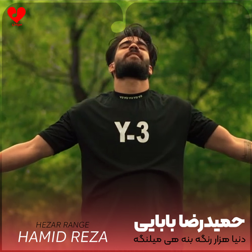 دانلود اهنگ دنیا هزار رنگه بنه هی میلنگه مغز مه تو هنگه دل تو از سنگه حمیدرضا بابایی