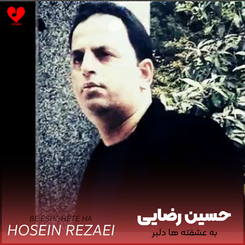 دانلود اهنگ به عشقته ها دلبر حسین رضایی