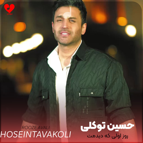 دانلود اهنگ روز اولی که دیدمت اصلا فکر نمیکردم بشی همه کسم حسین توکلی