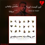 دانلود آهنگ این کیست این از محسن چاوشی