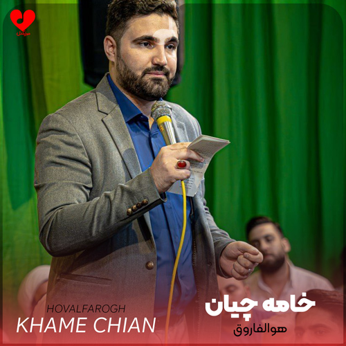 دانلود مداحی هوالفاروق هوالاعظم هوالباقی علی مولا