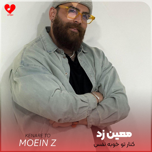 دانلود اهنگ کنار تو خوبه نفس تو نباشی خونه خفه ست معین زد