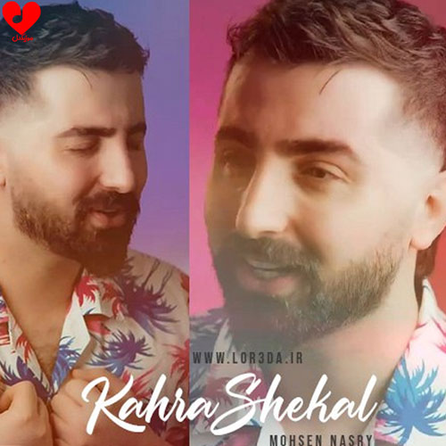 دانلود آهنگ کهره شکال از محسن نصری با متن (کامل)
