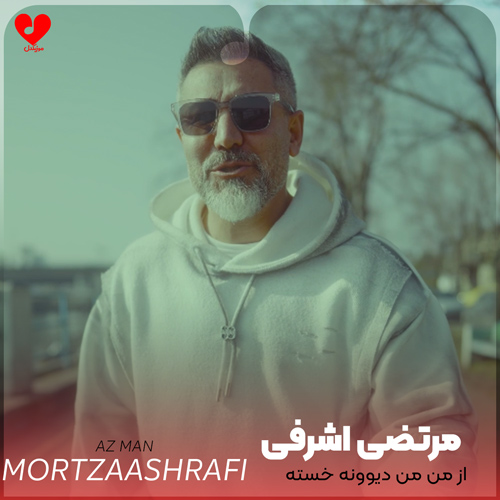 دانلود اهنگ از من من دیوونه خسته که شبی صدبار شکسته که بلند شدی رو دستش مرتضی اشرفی