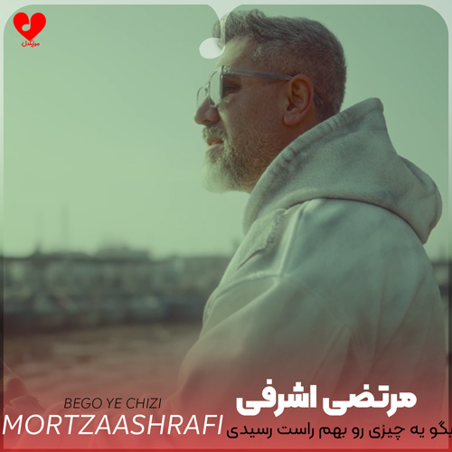 دانلود اهنگ بگو یه چیزی رو بهم راست رسیدی اونجا که میخواستی بی من مرتضی اشرفی