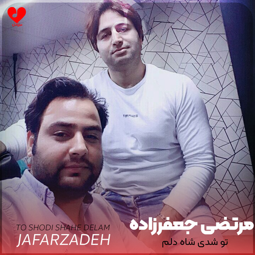 دانلود اهنگ تو شدی شاه دلم تا آخرش با من باش مرتضی جعفرزاده