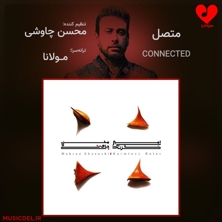 دانلود آهنگ متصل از محسن چاوشی