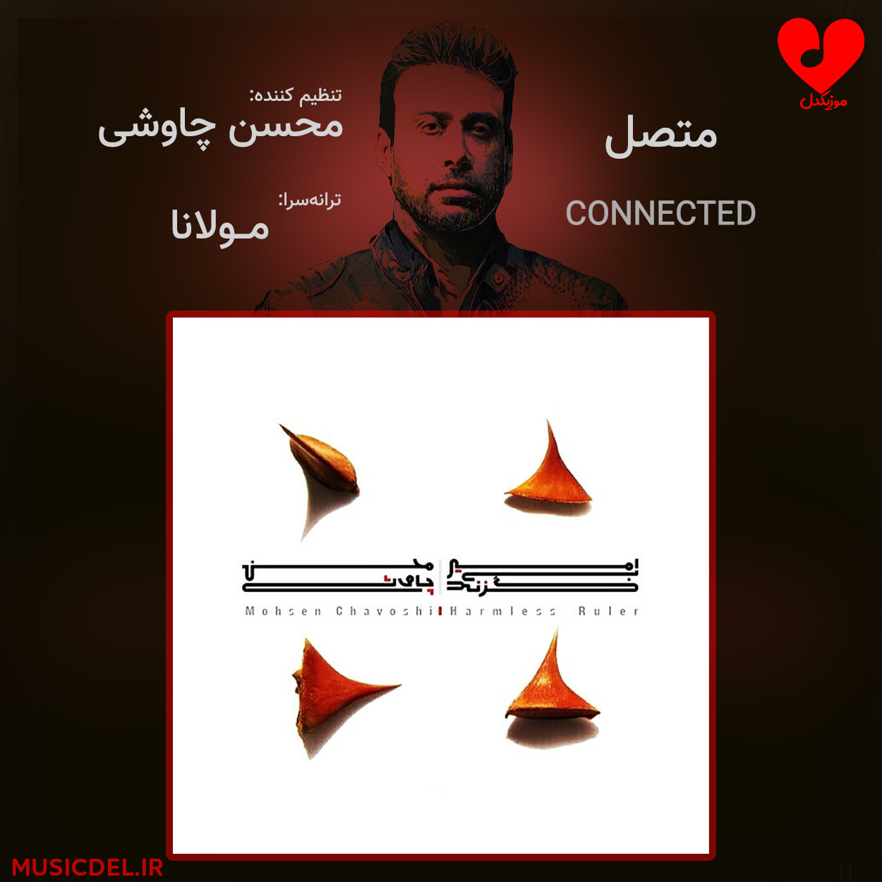دانلود آهنگ متصل از محسن چاوشی