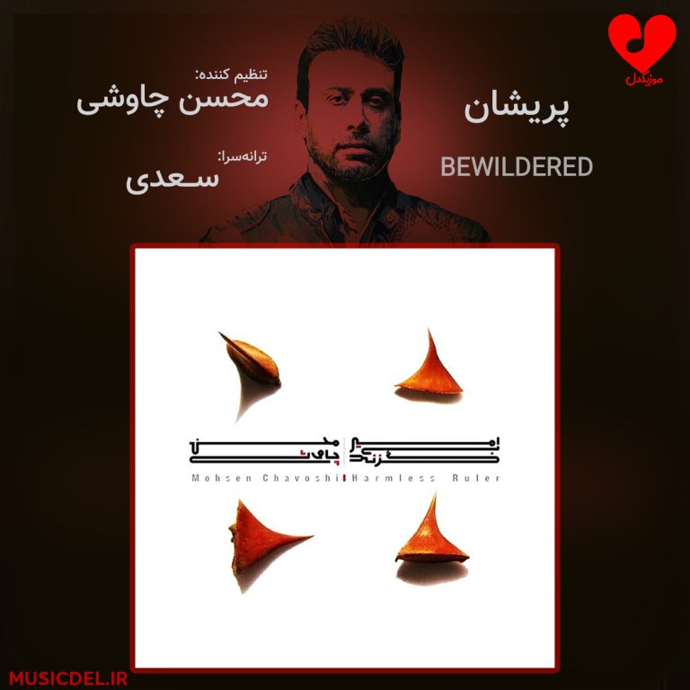 دانلود آهنگ پریشان از محسن چاوشی