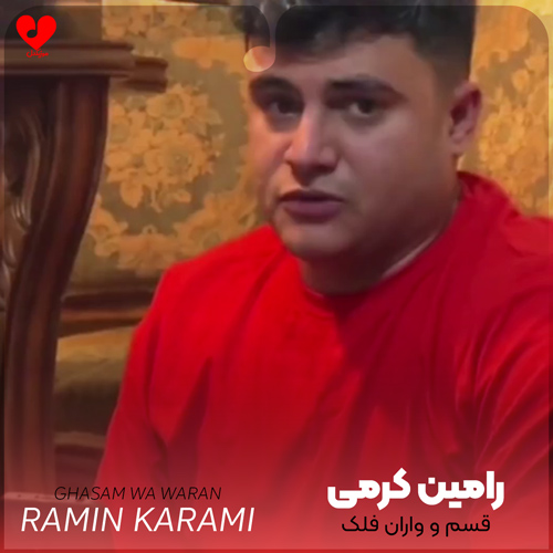 دانلود اهنگ قسم وه واران و فلک اراد ای شهره دمه یک رامین کرمی