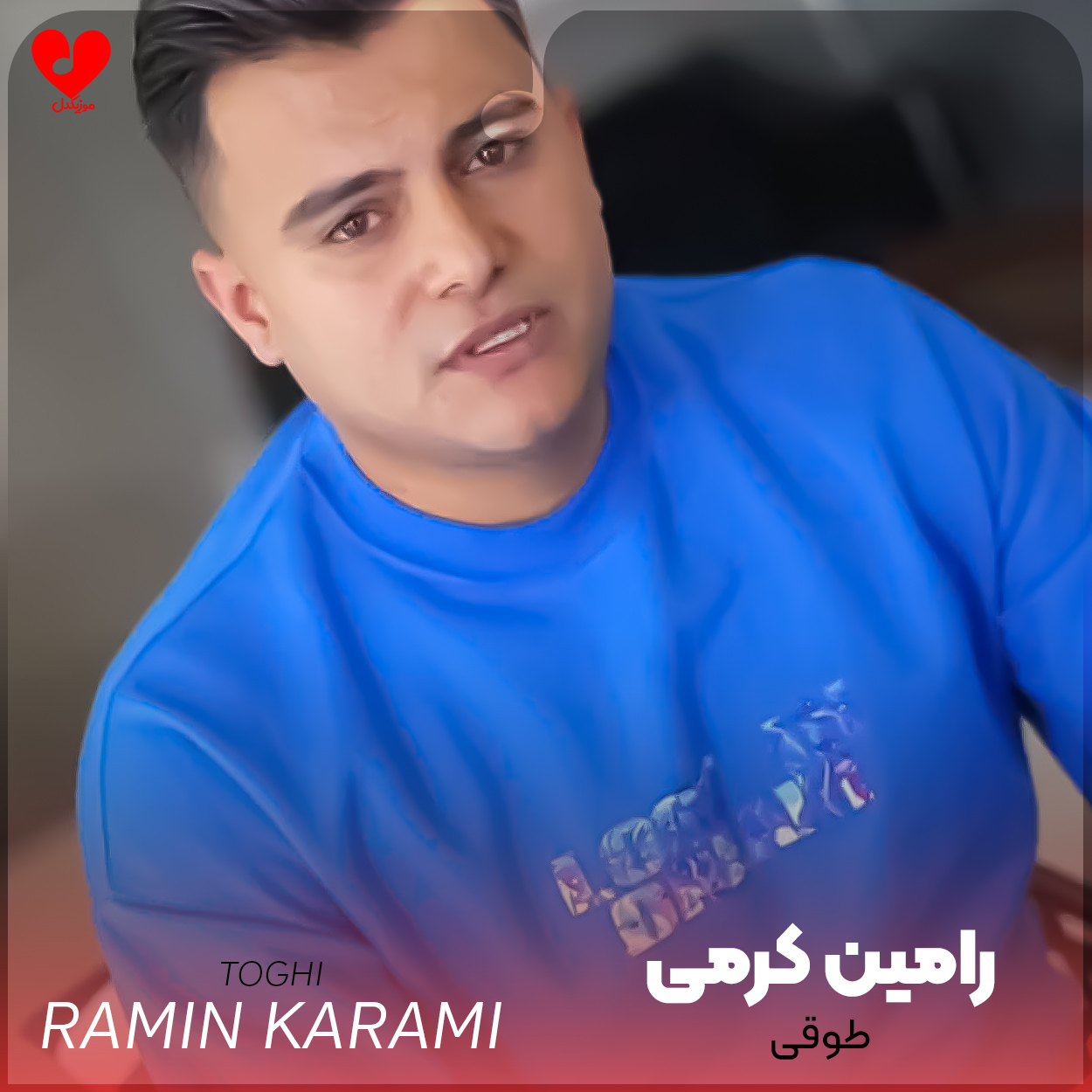 دانلود اهنگ طوقی رامین کرمی