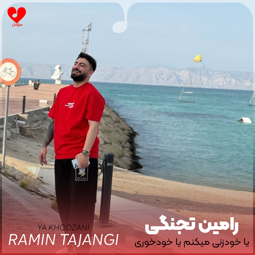 دانلود اهنگ یا خودزنی میکنم یا خودخوری و خودکشی رامین تجنگی