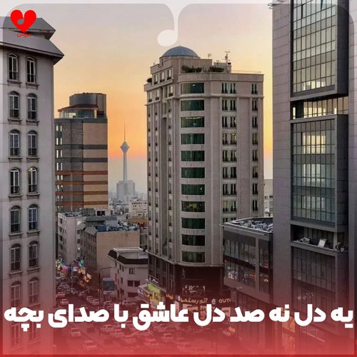 دانلود اهنگ یه دل نه صد دل عاشق ولی انگار نه انگار ریمیکس با صدای بچه (ریمیکس اینستا)
