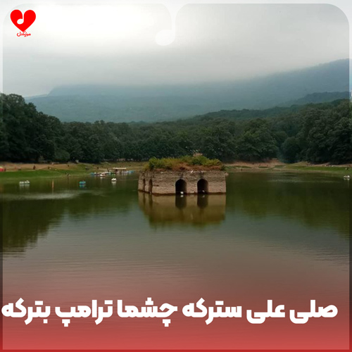 دانلود اهنگ صلی علی سترکه چشما ترامپ بترکه (ریمیکس اینستا) 