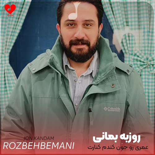 دانلود اهنگ عمری رو جون کندم کنارت که مرز منو تو سال نوری بود روزبه بمانی
