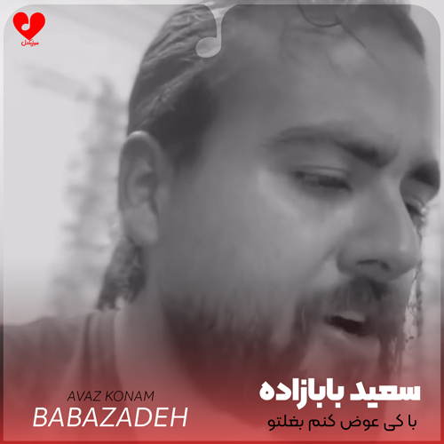 دانلود اهنگ با کی عوض کنم بغلتو قلبم میخواد سعید بابازاده