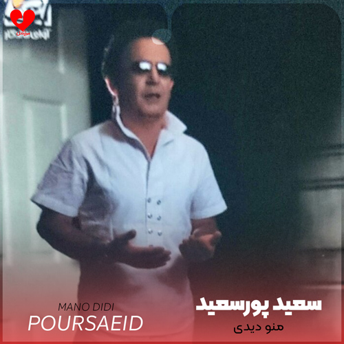 دانلود اهنگ منو دیدی روتو برگردوندی سعید پورسعید