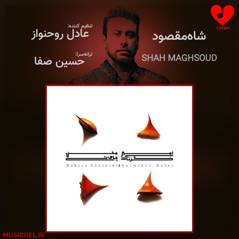 دانلود آهنگ شاه مقصود از محسن چاوشی