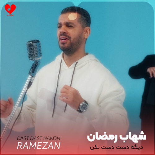دانلود اهنگ دیگه دست دست نکن سر عشق بحث نکن آخرش مال منی تو شهاب رمضان