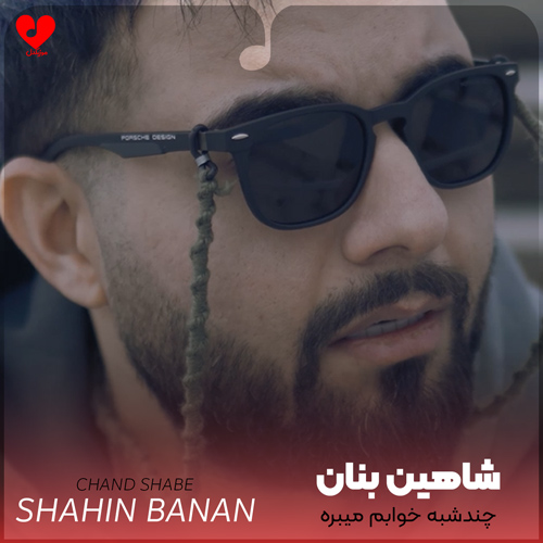 دانلود اهنگ چندشبه خوابم میبره پا گوشی هنو خاموشی زدی انگار تو خط فراموشی پس کوشی شاهین بنان