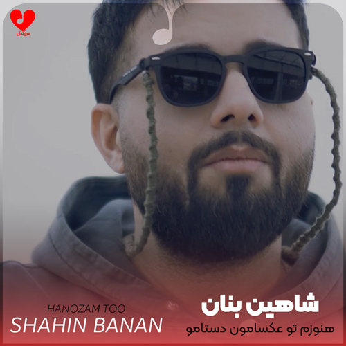 دانلود اهنگ هنوزم تو عکسامون دستامو گرفتی خودت بگو حیف نی شاهین بنان