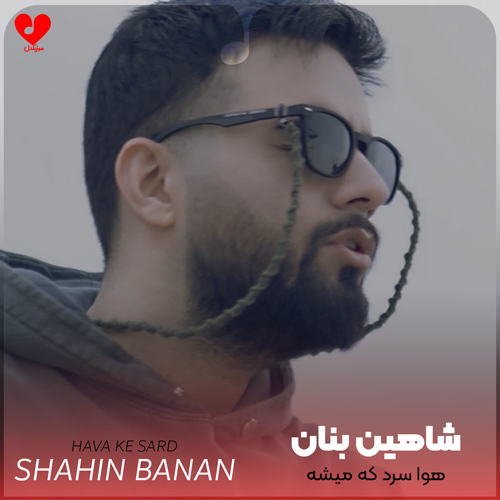 دانلود اهنگ هوا سرد که میشه هوست میکنم بدجور این دل من نسخته گلم شاهین بنان