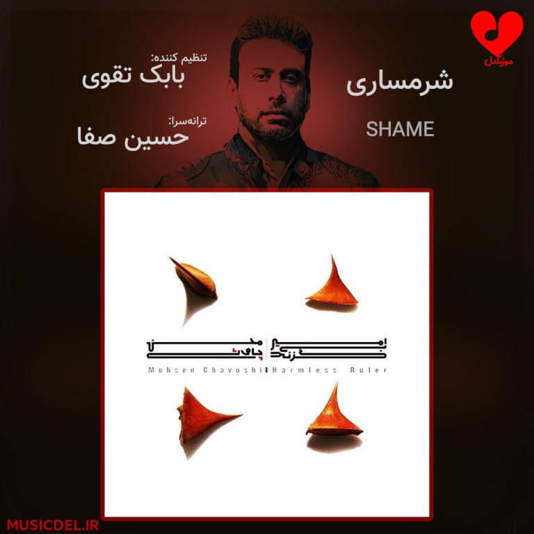 دانلود آهنگ شرمساری از محسن چاوشی