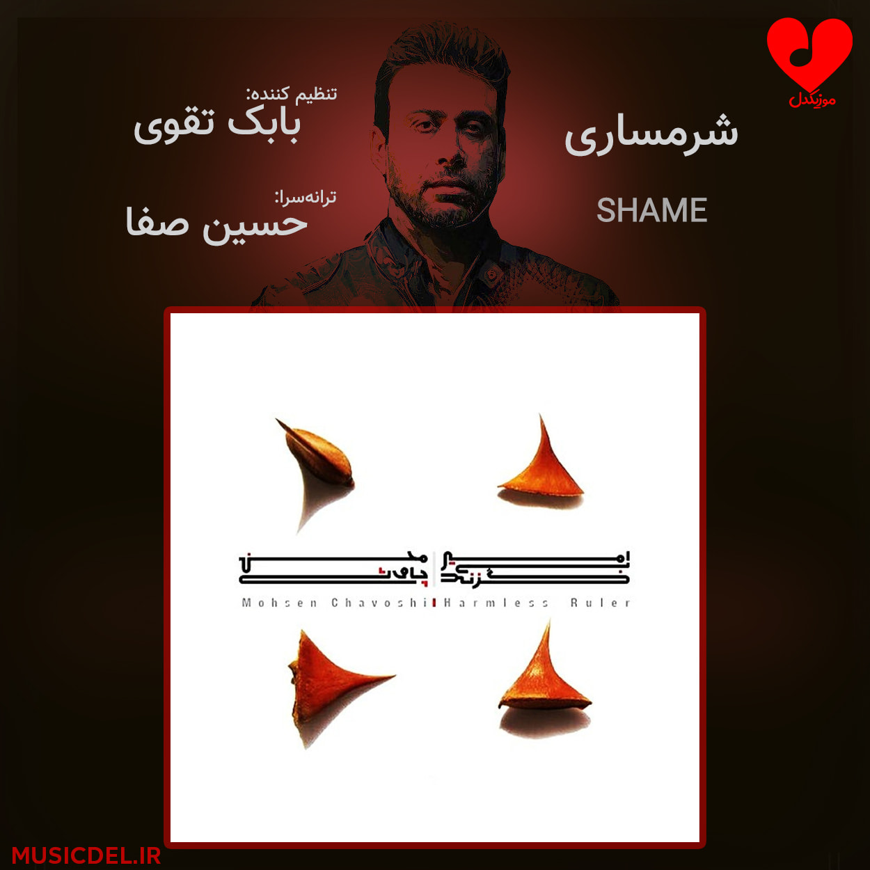 دانلود آهنگ شرمساری از محسن چاوشی