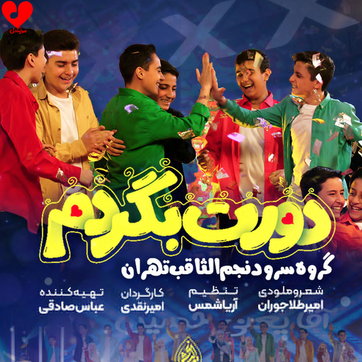 دانلود اهنگ دورت بگردم گروه سرود نجم الثاقب