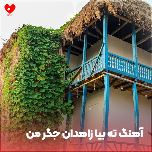 دانلود آهنگ بلوچی ته بیا زاهدان جگر من (کامل)