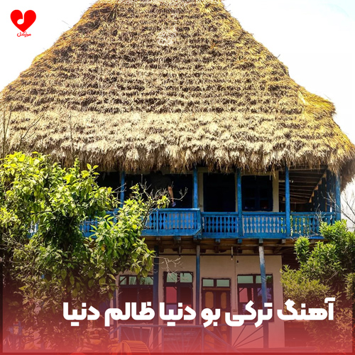 دانلود اهنگ ترکی بو دنیا ظالم دنیا