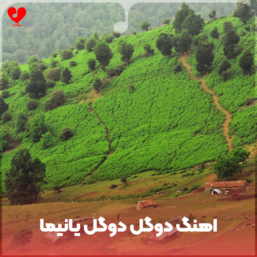 دانلود اهنگ دوگل دوگل یانیما اچ قولارین سال بوینوما