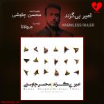 دانلود آهنگ امیر بی گزند از محسن چاوشی (عجب حلوای قندی تو امیر بی گزندی تو)