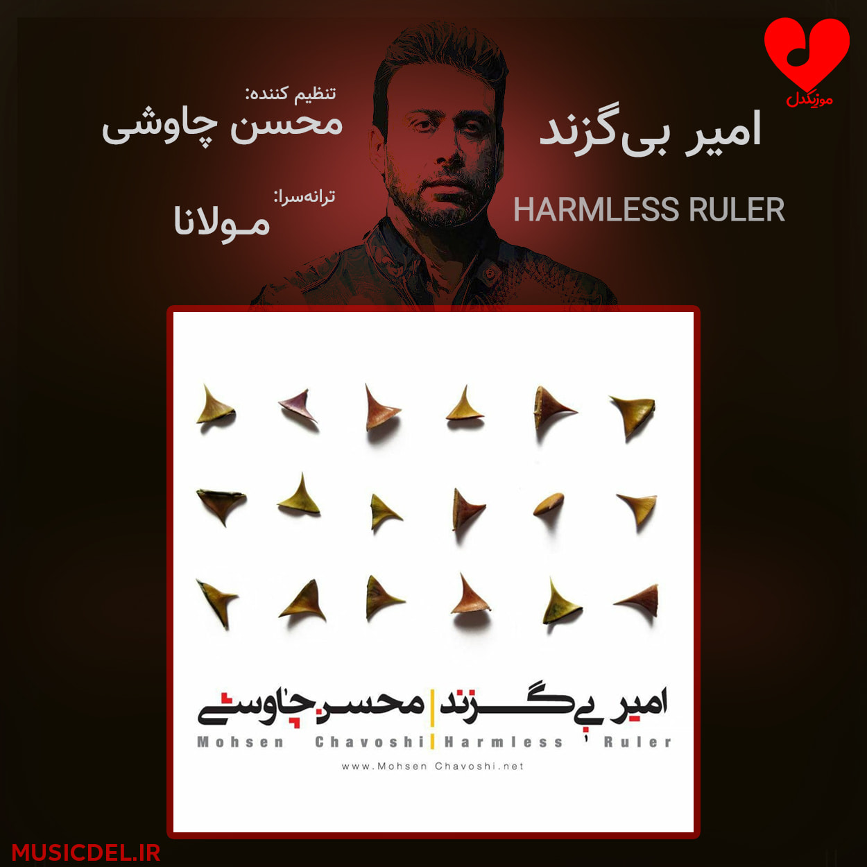 دانلود آهنگ امیر بی گزند از محسن چاوشی (عجب حلوای قندی تو امیر بی گزندی تو)