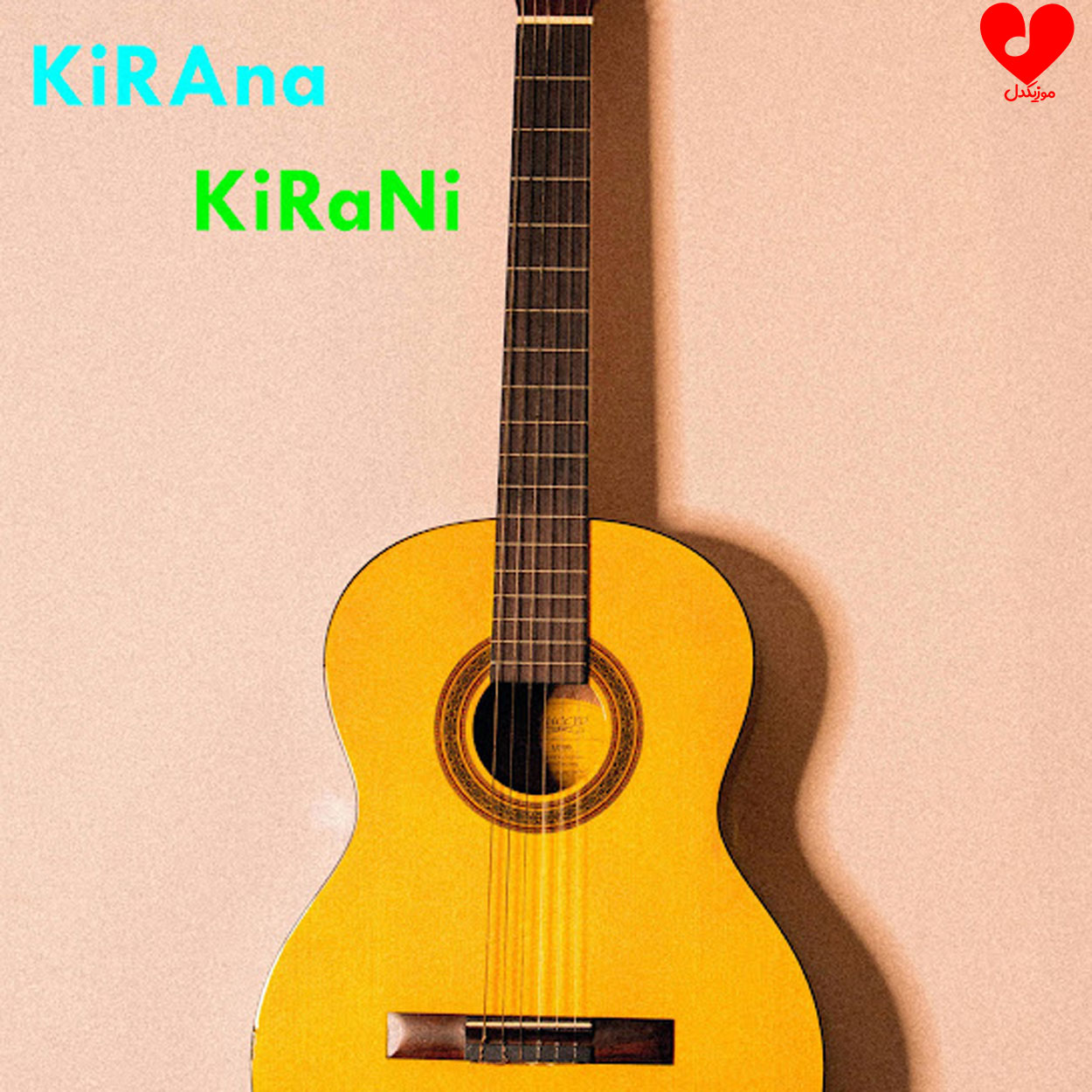 دانلود اهنگ kirana kirani my baby oh my baby ریمیکس