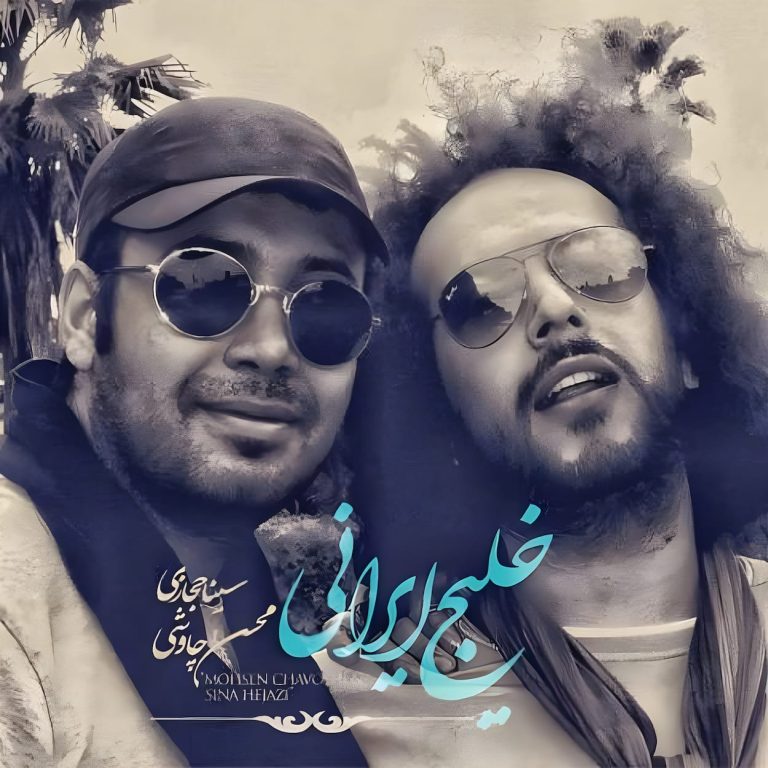 دانلود آهنگ محسن چاوشی خلیج ایرانی (خلیج فارس)