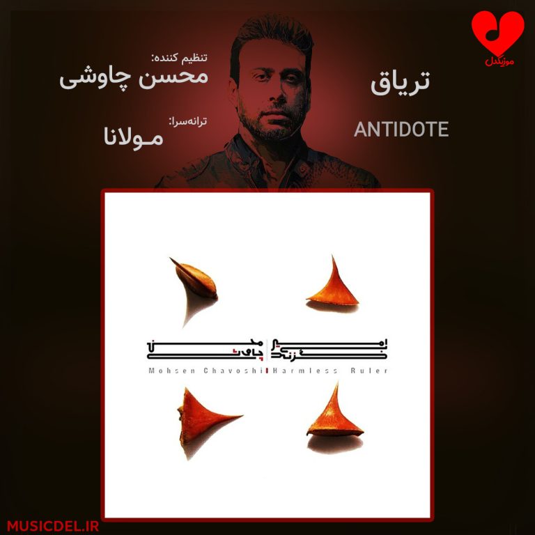 دانلود آهنگ تریاق از محسن چاوشی