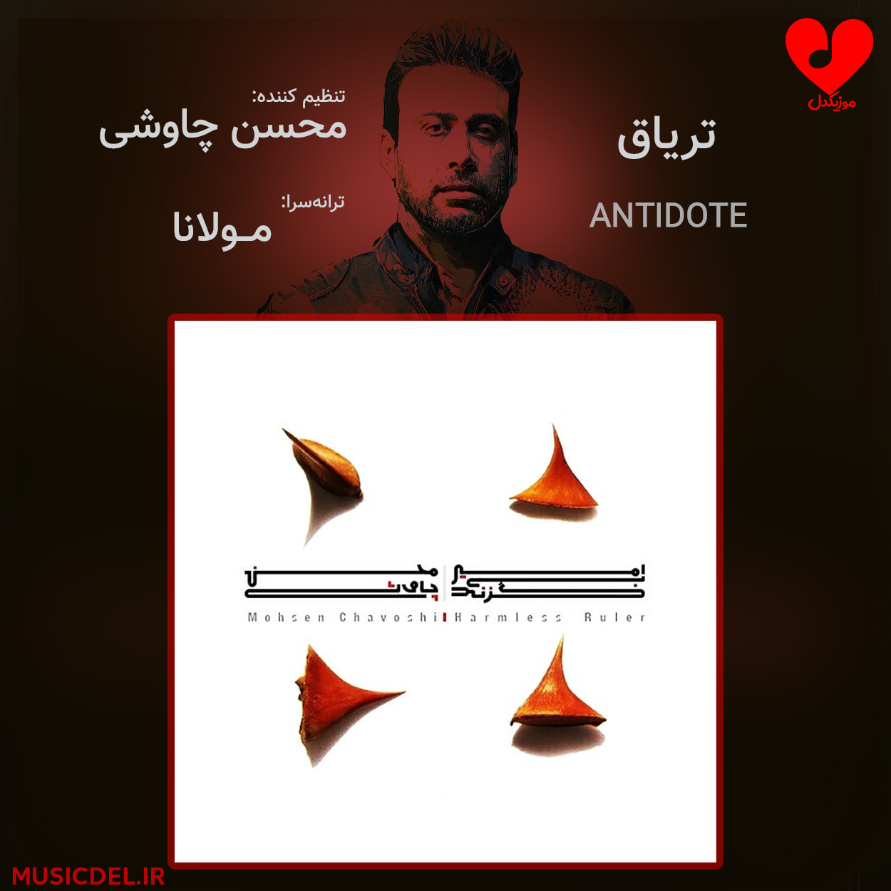دانلود آهنگ تریاق از محسن چاوشی