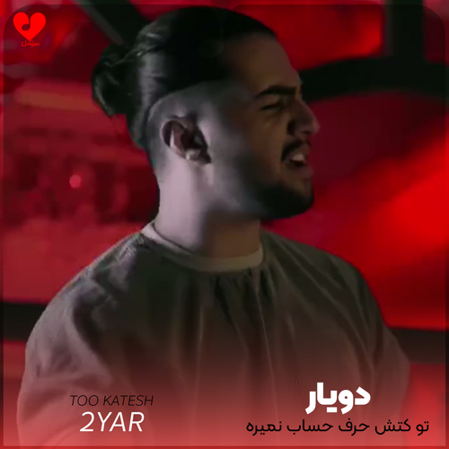 دانلود اهنگ تو کتش حرف حساب نمیره آدمش کن دویار