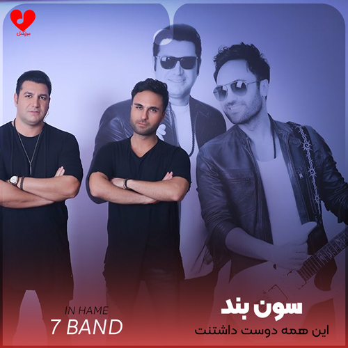دانلود آهنگ این همه دوست داشتنت بخدا که عادی نیست از سون بند MP3