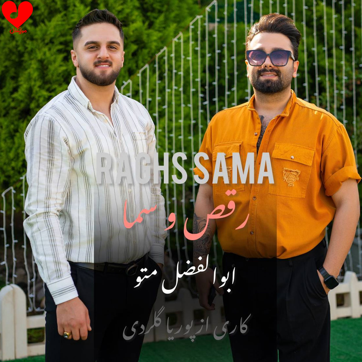 دانلود آهنگ رقص و سما از ابوالفضل متو با متن (کامل)