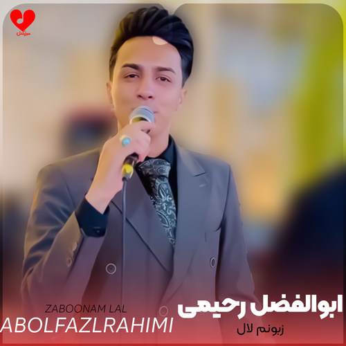 دانلود اهنگ زبونم لال اگه یه روز نباشی من میمیرم ابوالفضل رحیمی