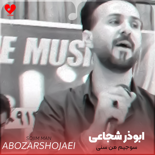دانلود اهنگ سنی من سوجیم ابوذر شجاعی
